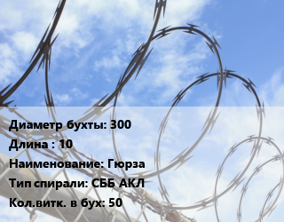 Проволока колючая спиралевидная ОКС 300х10 Гюрза СББ АКЛ Витков:50, ряд скрепления 3, сердечник ГОСТ 3282-74 цена от 105570 ₼ / т, где купить, условия доставки в Баку и Бакинская области
